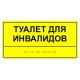 Табличка тактильная «Туалет для инвалидов» АКП купить с доставкой по России можно по номеру: 8-800-775-63-58