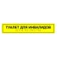 Табличка тактильная «Туалет для инвалидов» ПВХ арт. 901-2-TTINV-PVC3, купить по цене 0 ₽, с доставкой по России. Федеральный дистрибьютор.
