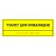 Табличка тактильная «Туалет для инвалидов» ПВХ арт. 901-2-TTINV-PVC3, купить по цене 0 ₽, с доставкой по России. Федеральный дистрибьютор.