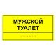 Табличка тактильная «Мужской туалет» АКП купить за 0 ₽, с доставкой по РФ. Федеральный дистрибьютор
