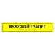 Табличка тактильная «Мужской туалет» ПВХ купить за 0 ₽, с доставкой по РФ. Федеральный дистрибьютор