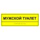 Табличка тактильная «Мужской туалет» ПВХ купить за 0 ₽, с доставкой по РФ. Федеральный дистрибьютор