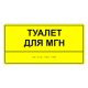 Табличка тактильная «Туалет для МГН» АКП купить с доставкой по России можно по номеру: 8-800-775-63-58