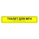 Табличка тактильная «Туалет для МГН» полистирол арт. 901-2-TTMGN-PLS4, купить по цене 0 ₽, с доставкой по России