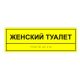 Табличка тактильная «Женский туалет» АКП арт. 901-2-TTW-AKP4, купить по цене 627 ₽, с доставкой по РФ