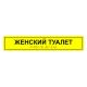 Табличка тактильная «Женский туалет» ПВХ купить за 0 ₽, с доставкой по РФ. Федеральный дистрибьютор
