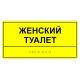 Табличка тактильная «Женский туалет» ПВХ купить за 0 ₽, с доставкой по РФ. Федеральный дистрибьютор
