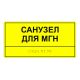 Купить Табличка тактильная «Санузел для МГН» АКП арт. 901-2-WCMGN-AKP4 с доставкой по РФ. Звоните: 8-800-775-63-58