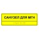 Купить Табличка тактильная «Санузел для МГН» АКП арт. 901-2-WCMGN-AKP4 с доставкой по РФ. Звоните: 8-800-775-63-58