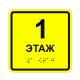 Табличка тактильная «1 этаж» АКП, лак