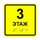 Табличка тактильная «3 этаж» АКП, лак