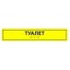 Табличка тактильная «Туалет» АКП, лак