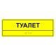 Табличка тактильная «Туалет» ПВХ, лак