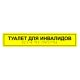 Табличка тактильная «Туалет для инвалидов» ПВХ, лак