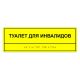 Табличка тактильная «Туалет для инвалидов» ПВХ, лак
