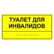 Табличка тактильная «Туалет для инвалидов» ПВХ, лак