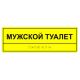 Табличка тактильная «Мужской туалет» АКП, лак