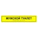 Табличка тактильная «Мужской туалет» ПВХ, лак