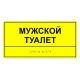 Табличка тактильная «Мужской туалет» ПВХ, лак