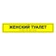 Табличка тактильная «Женский туалет» полистирол, лак