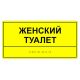 Табличка тактильная «Женский туалет» полистирол, лак