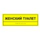 Табличка тактильная «Женский туалет» ПВХ, лак