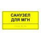 Табличка тактильная «Санузел для МГН» АКП, лак
