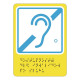 Пиктограмма тактильная Г-03 Доступность для инвалидов по слуху: цена 375 ₽, оптом, арт. 905-0-GB-03N