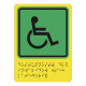 Доступность для инвалидов всех категорий - пиктограмма с дублированием информации по системе Брайля купить GB-1-110