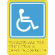 Доступность для инвалидов в креслах-колясках - пиктограмма с дублированием информации по системе Брайля. Купить G-2 110x150мм